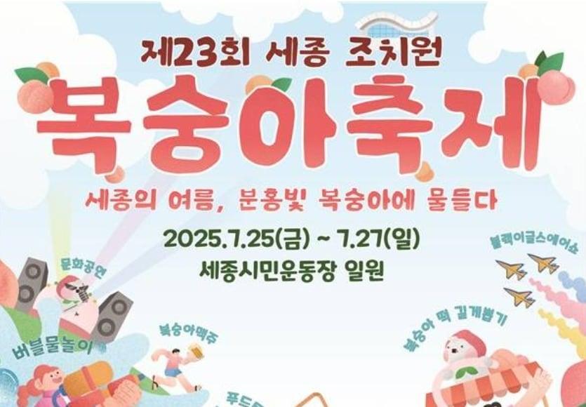 본문 이미지 - 23회 세종 조치원 복숭아 축제 홍보 포스터. (세종시 제공. 재판매 및 DB 금지)