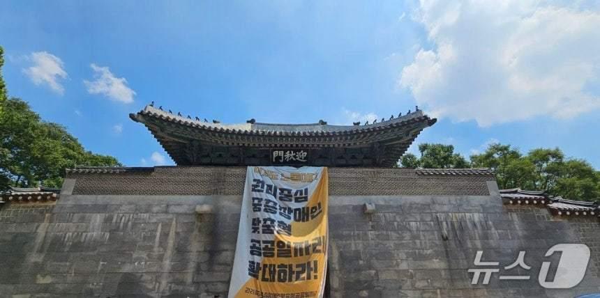 본문 이미지 - 국장애인차별철폐연대가 경복궁 영추문에 설치한 현수막.(전장연 텔레그램 갈무리)