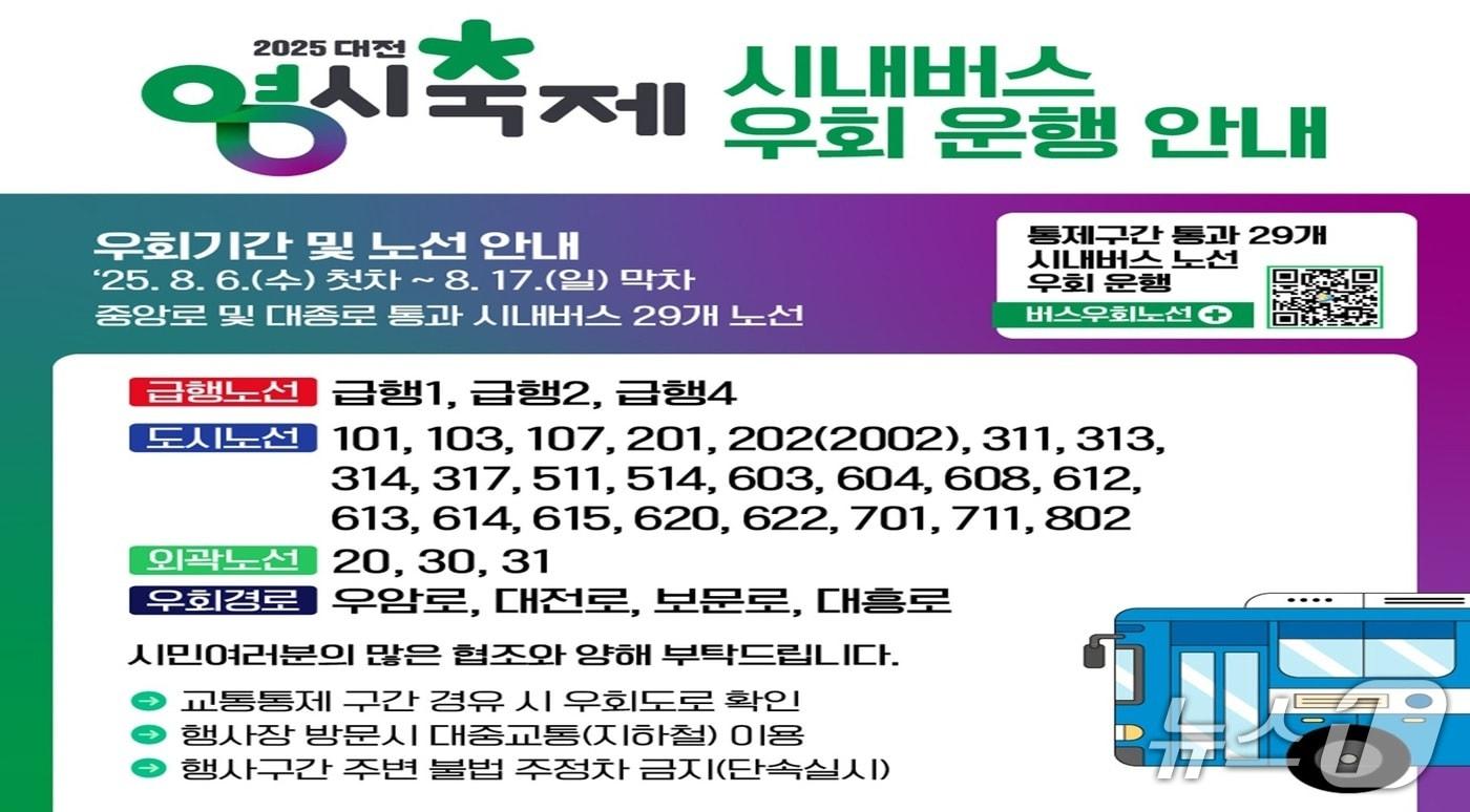 대전시‘0시 축제’기간 29개 버스노선 우회 운행 안내문. (대전시 제공. 재판매 및 DB금지)2025.7.27/뉴스1