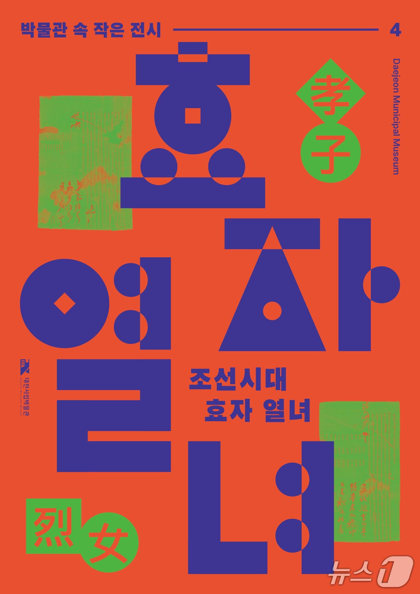 본문 이미지 - 대전시립박물관, ‘박물관 속 작은 전시’ 포스터. (대전시 제공. 재판매 및 DB금지)2025.7.27/뉴스1