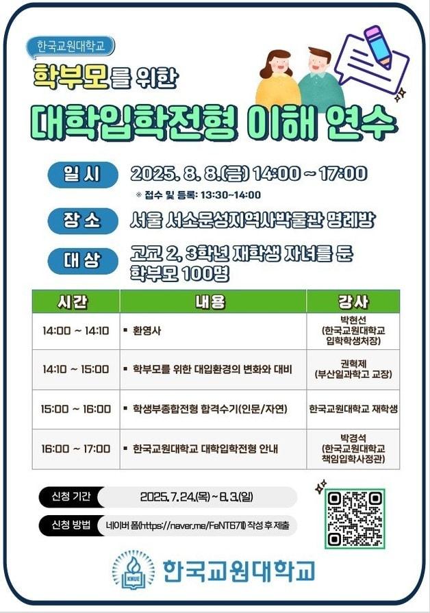 본문 이미지 - 2025년 학부모를 위한 대학입학전형 이해 연수 포스터.&#40;한국교원대학교 제공. 재판매 및 DB금지&#41;/뉴스1