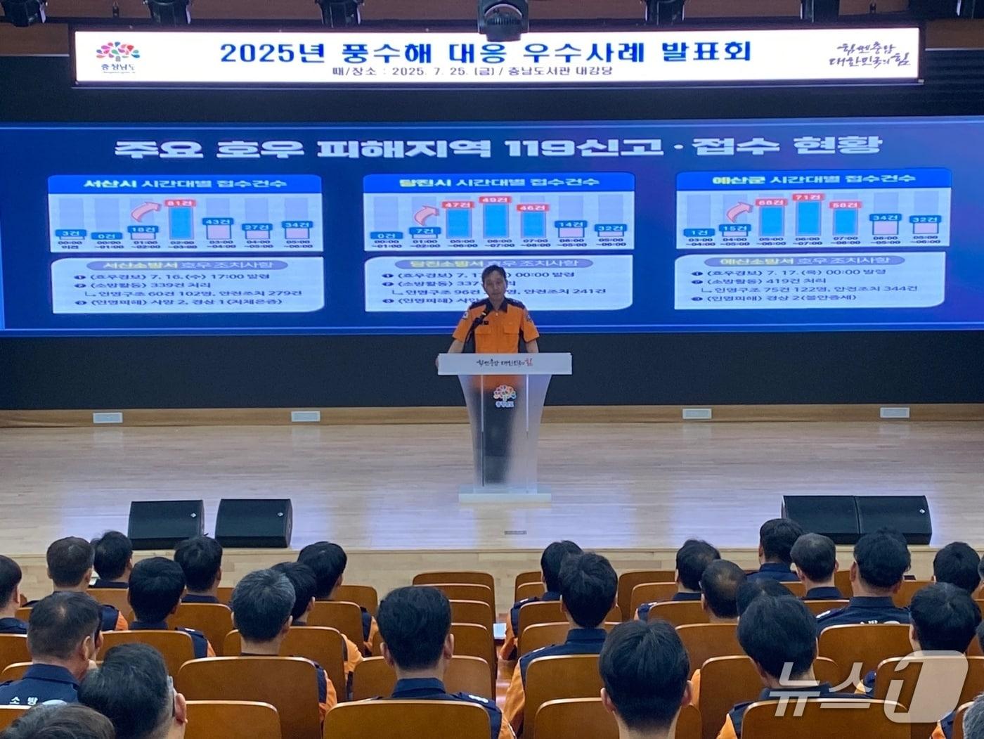 본문 이미지 - 지난 25일 충남도서관 대강당에서 열린 소방본부 '풍수해 대응 우수사례 발표회' 모습. (충남소방본부 제공, 재판매 및 DB금지) / 뉴스1 