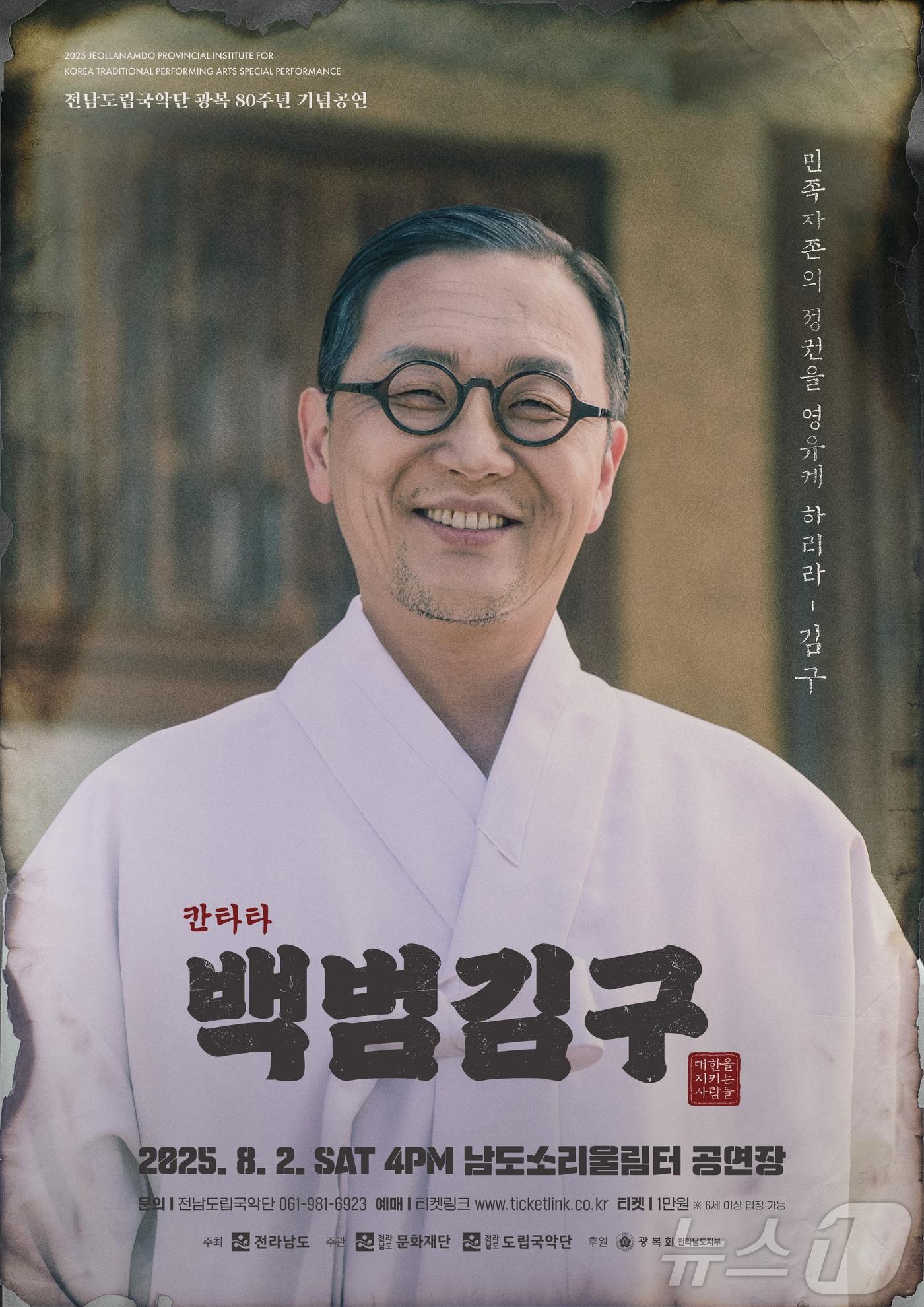 본문 이미지 - 전남도립국악단 칸타타 음악극 &#39;백범김구&#39; &#40;전남문화재단 제공. 재판매 및 DB금지&#41; /뉴스1 