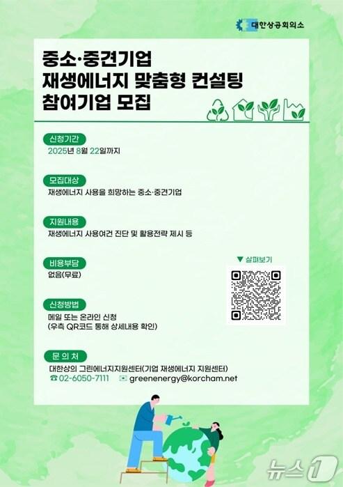 본문 이미지 - 대한상공회의소는 중소·중견기업의 탄소감축과 에너지 전환을 지원하기 위해 '맞춤형 재생에너지 활용 컨설팅'을 무료로 제공한다고 27일 밝혔다. 