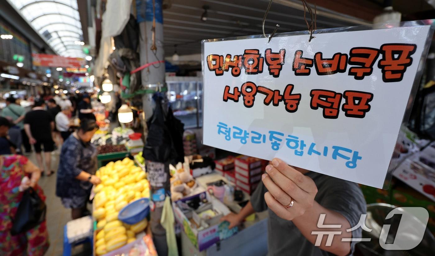 민생회복 소비쿠폰 지급 이후 첫 주말인 27일 서울 동대문구 청량리종합시장의 한 점포에 민생회복 소비쿠폰 사용가능 점포 안내문이 붙어 있다. 2025.7.27/뉴스1 ⓒ News1 박지혜 기자