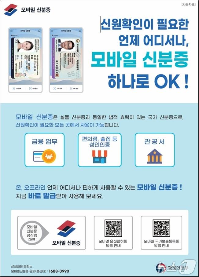 본문 이미지 - 모바일 신분증 홍보 포스터.(서울시 제공)
