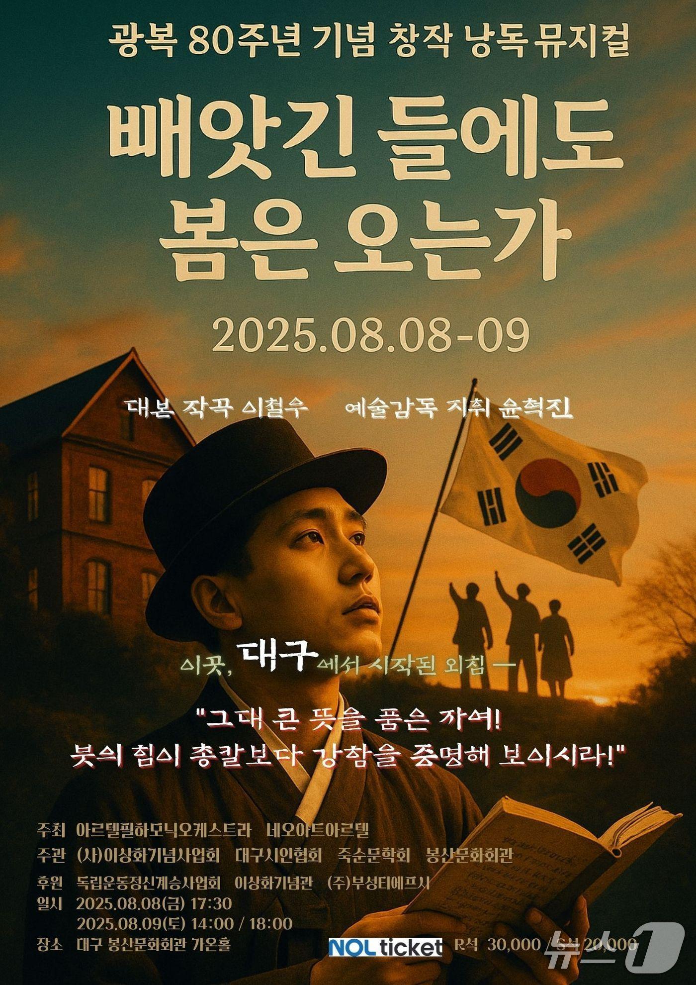본문 이미지 - 광복 80주년을 맞아 일제강점기 저항시인 이상화와 그의 형 이상정의 삶을 다룬 창작 낭독뮤지컬 &#39;빼앗긴 들에도 봄은 오는가&#39;가 대구 봉산문화회관 무대에 오른다. &#40;아르텔필하모닉오케스트라 제공. 재판매 및 DB 금지&#41;/뉴스1