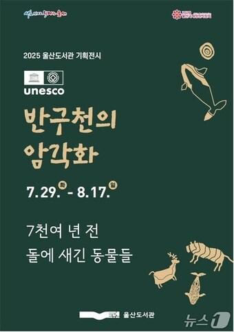 본문 이미지 - 반구천 암각화 기획전시 ‘7000여 년 전 돌에 새긴 동물들(展)’.(울산광역시제공. 재판매 및 DB 금지)
