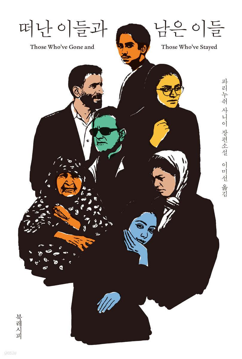 본문 이미지 - 떠난 이들과 남은 이들
