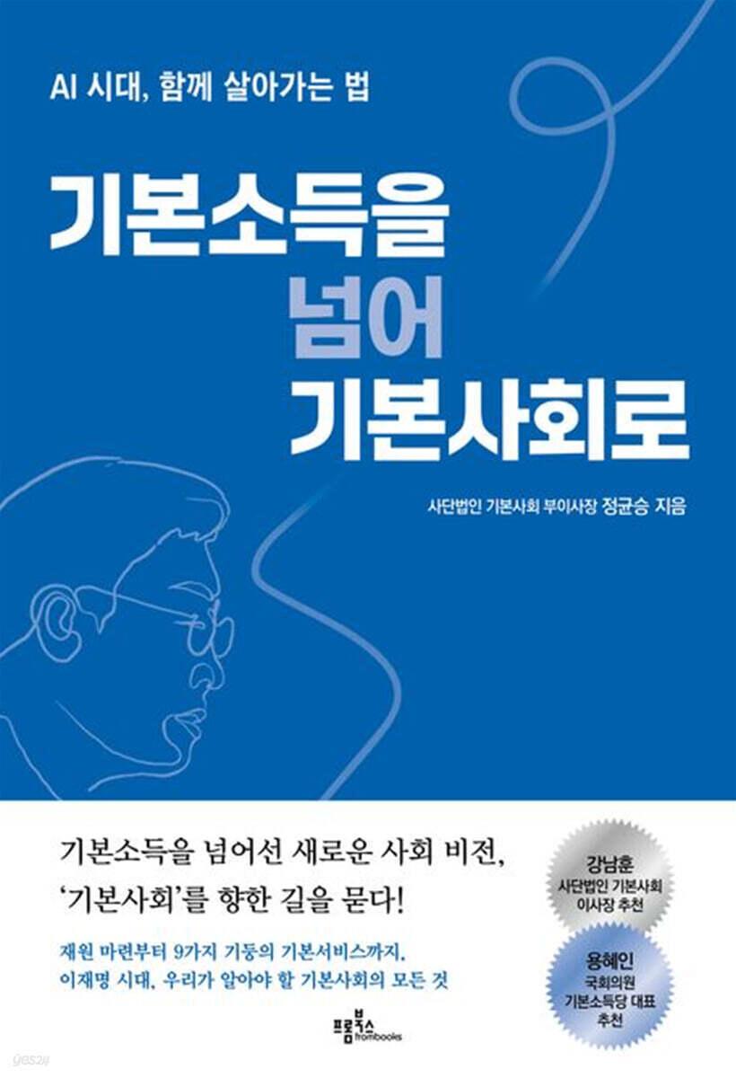 본문 이미지 - 기본소득에서 기본사회로