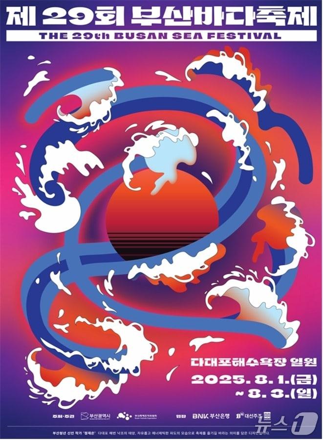 본문 이미지 - 제29회 부산바다축제 공식 포스터.(부산시 제공. 재판매 및 DB 금지)