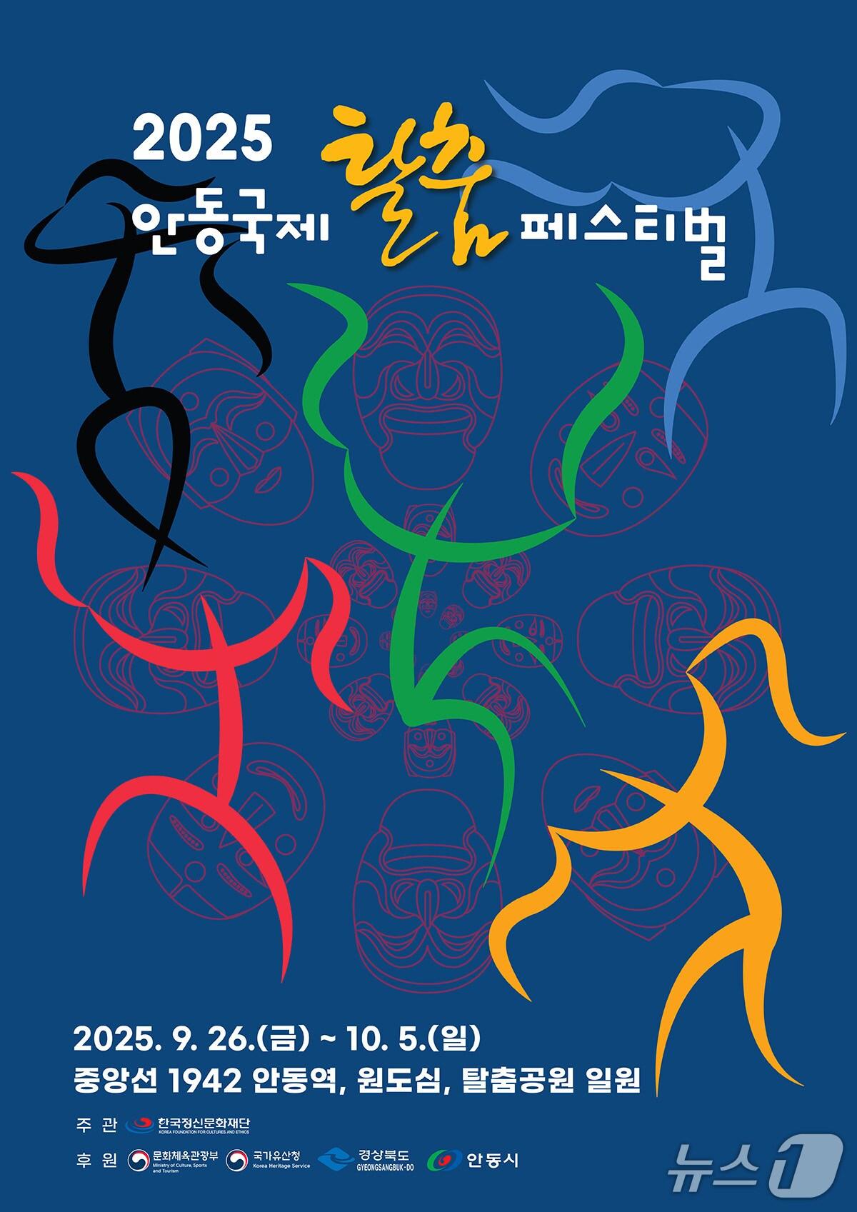 본문 이미지 - 2025 안동국제탈춤페스티벌 포스터(안동시 제공. 재판매 및 DB 금지)2025.7.28/뉴스1