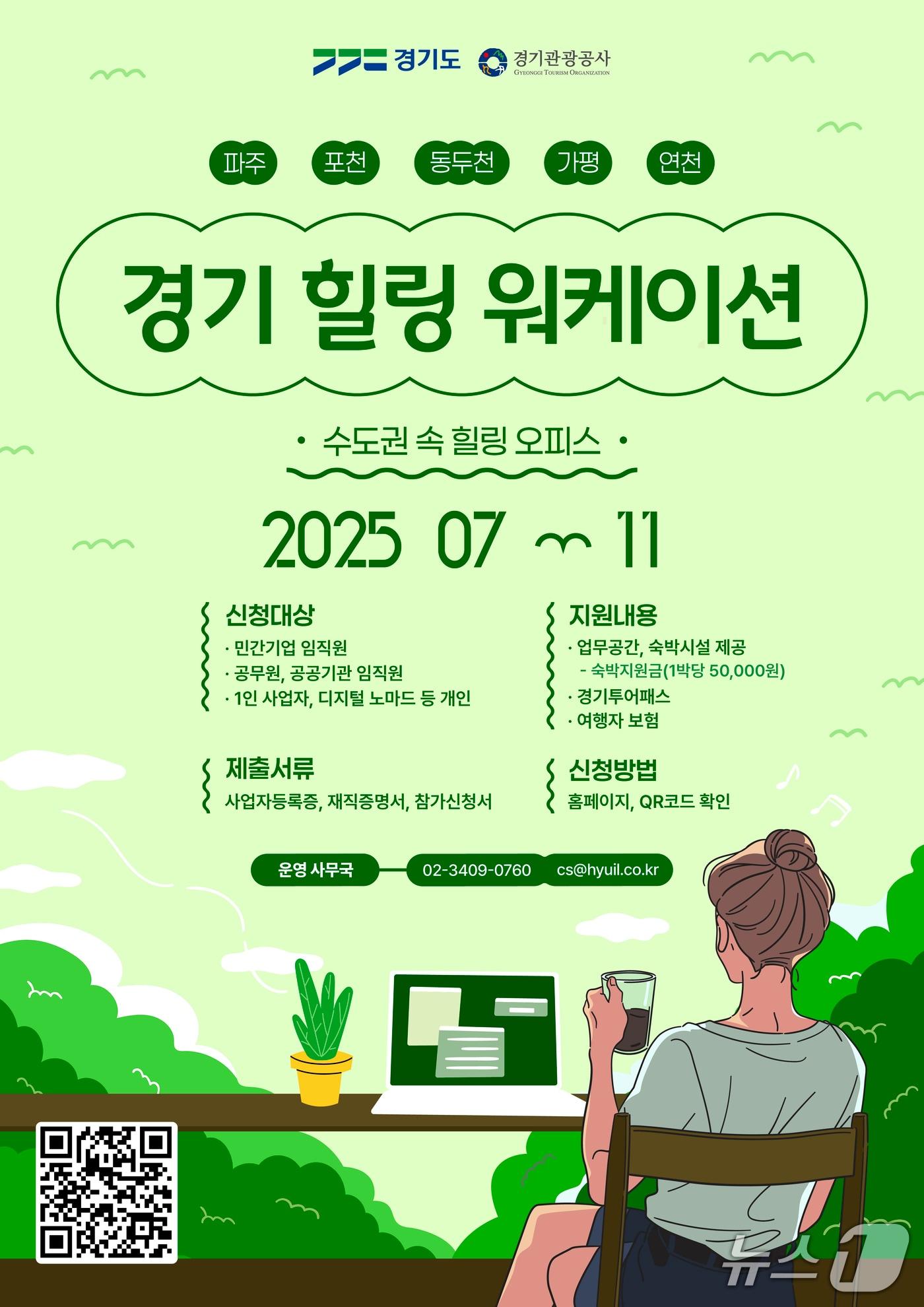 본문 이미지 - 워케이션 포스터.(경기도 제공. 재판매 및 DB금지)