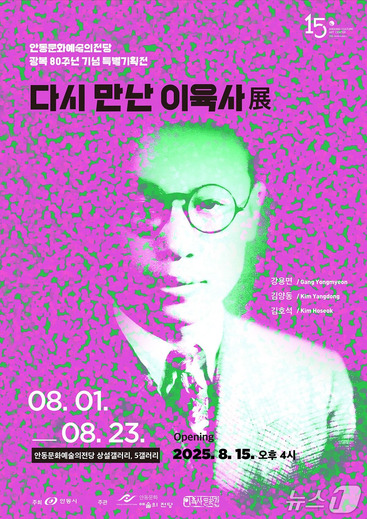 본문 이미지 - '다시 만난 이육사 展' 포스터 (안동시 제공. 재판매 및 DB 금지)2025.7.28/뉴스1