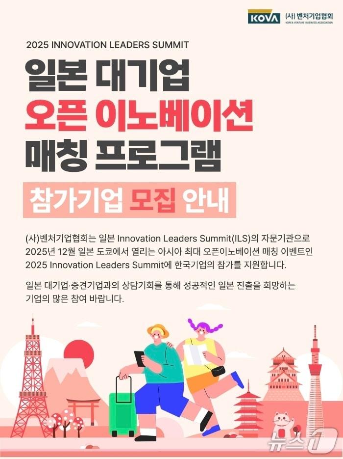 본문 이미지 - 벤처기업협회 ILS 2025 참가기업 모집 포스터(벤처기업협회 제공)