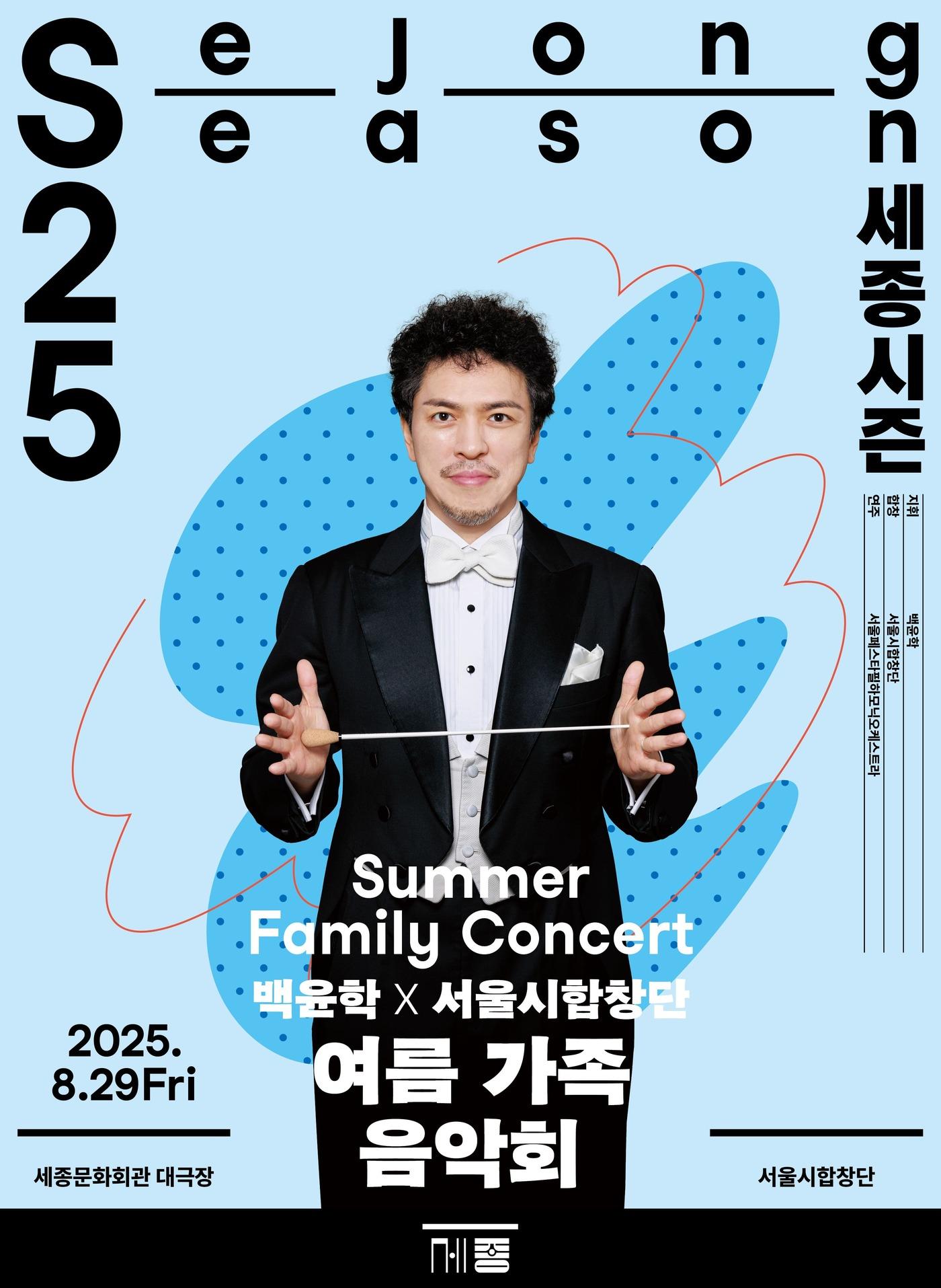 본문 이미지 - '여름가족음악회' 포스터(세종문화회관 제공)
