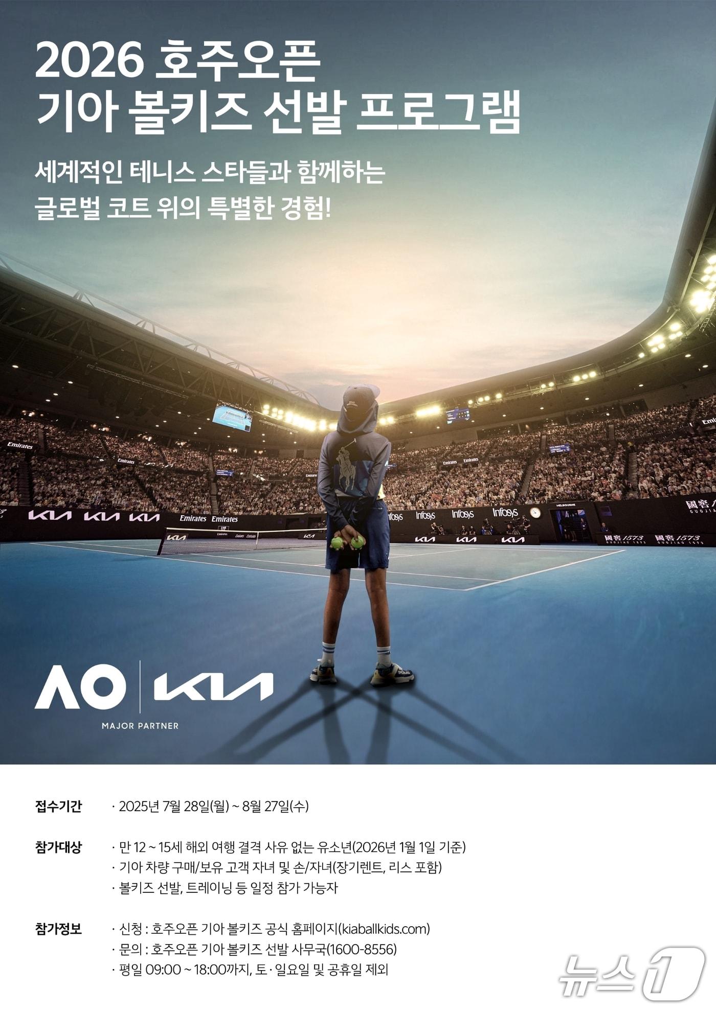 본문 이미지 - '기아, 2026 호주오픈 볼키즈 선발' 안내 포스터 