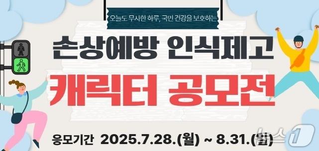 본문 이미지 - 질병관리청은 손상예방에 대한 사회적 관심을 높이고 국민 인식을 높이기 위해 28일부터 다음달 31일까지 '2025년 손상예방 인식제고 캐릭터 공모전'을 개최한다고 밝혔다.(질병관리청 제공)