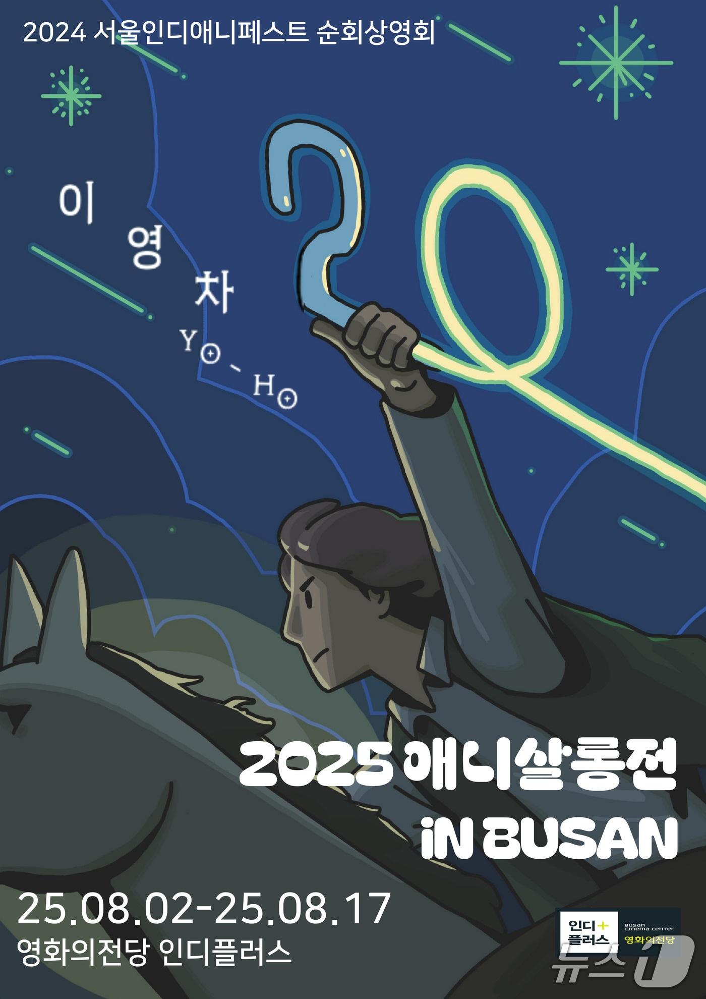 본문 이미지 - 애니살롱전 2025 in 부산 포스터.(영화의전당 제공. 재판매 및 DB 금지)