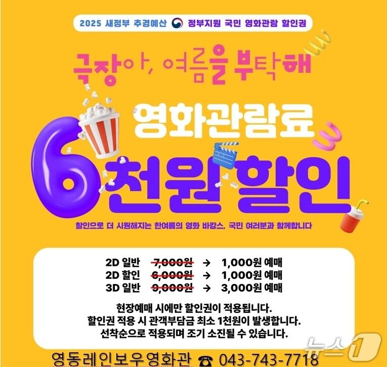 본문 이미지 - 영동레인보우영화관 관람료 할인 홍보물 (영동군 제공, 재판매 및 DB금지) /뉴스1 
