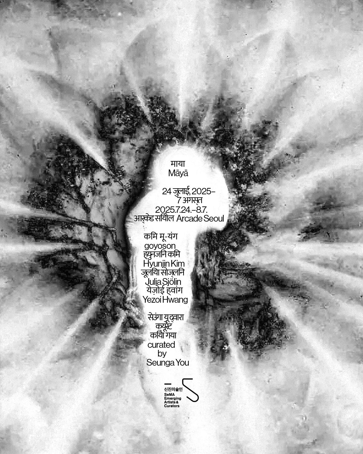 본문 이미지 - 유승아 기획전 '마야माया' 포스터 (서울시립미술관 제공)