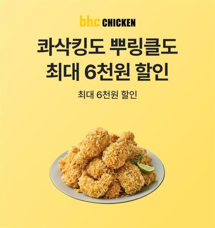 본문 이미지 - bhc X ok캐쉬백 제휴 이미지.&#40;bhc 제공&#41;