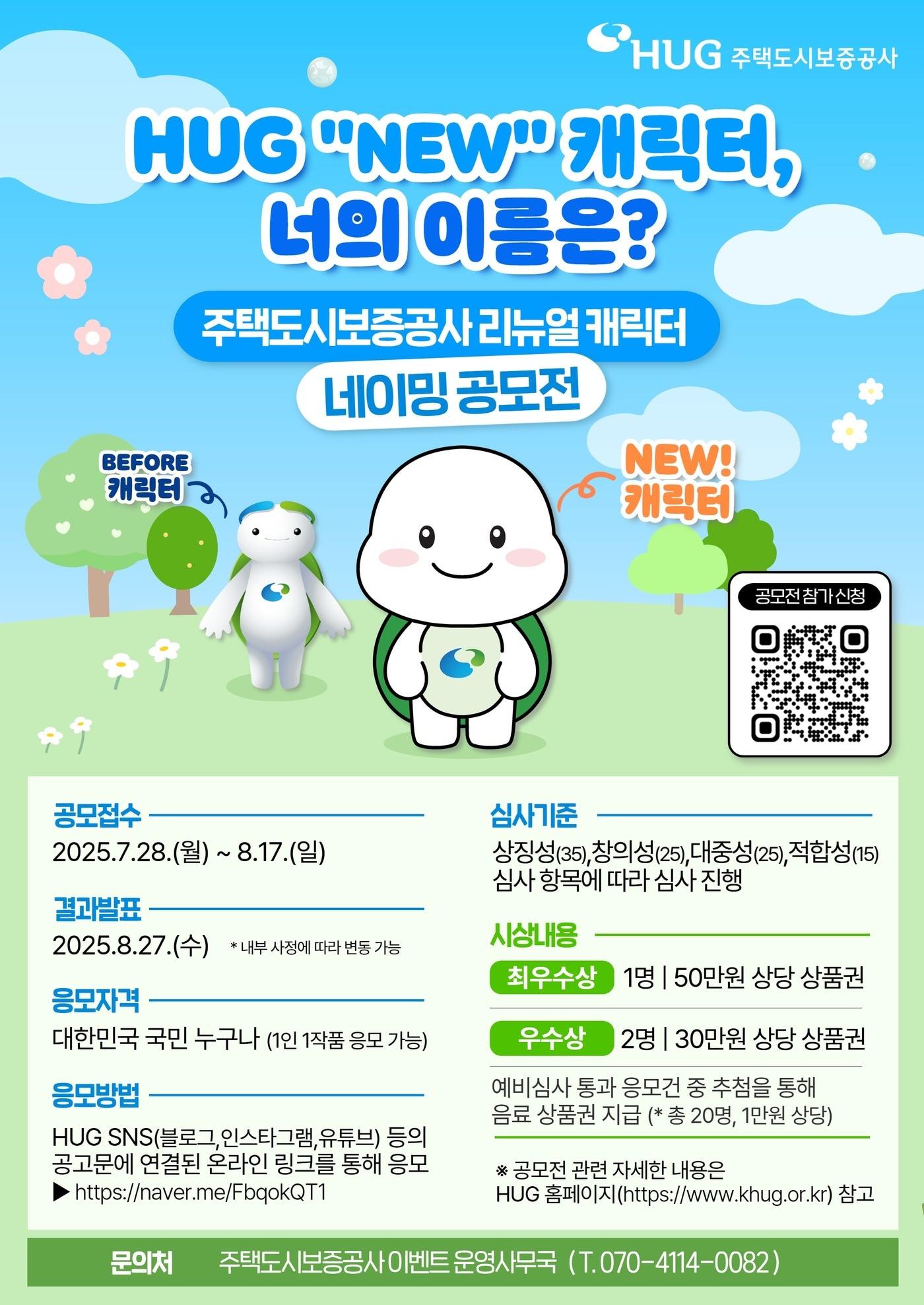 본문 이미지 - 네이밍 공모전 포스터./HUG 제공