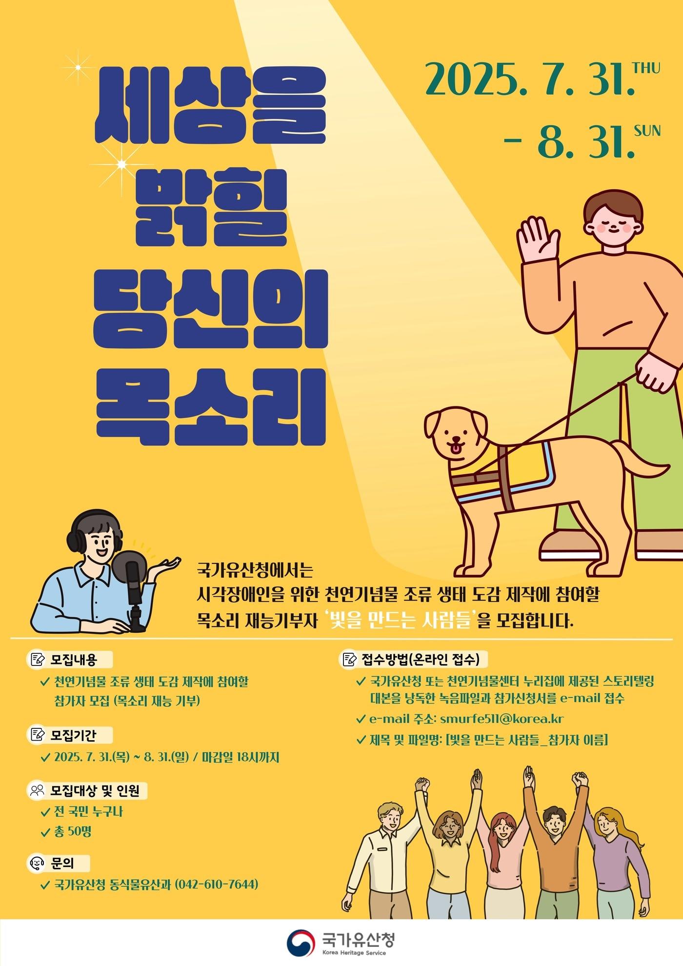 본문 이미지 - 목소리 재능 기부자 모집 포스터(국가유산청 제공)