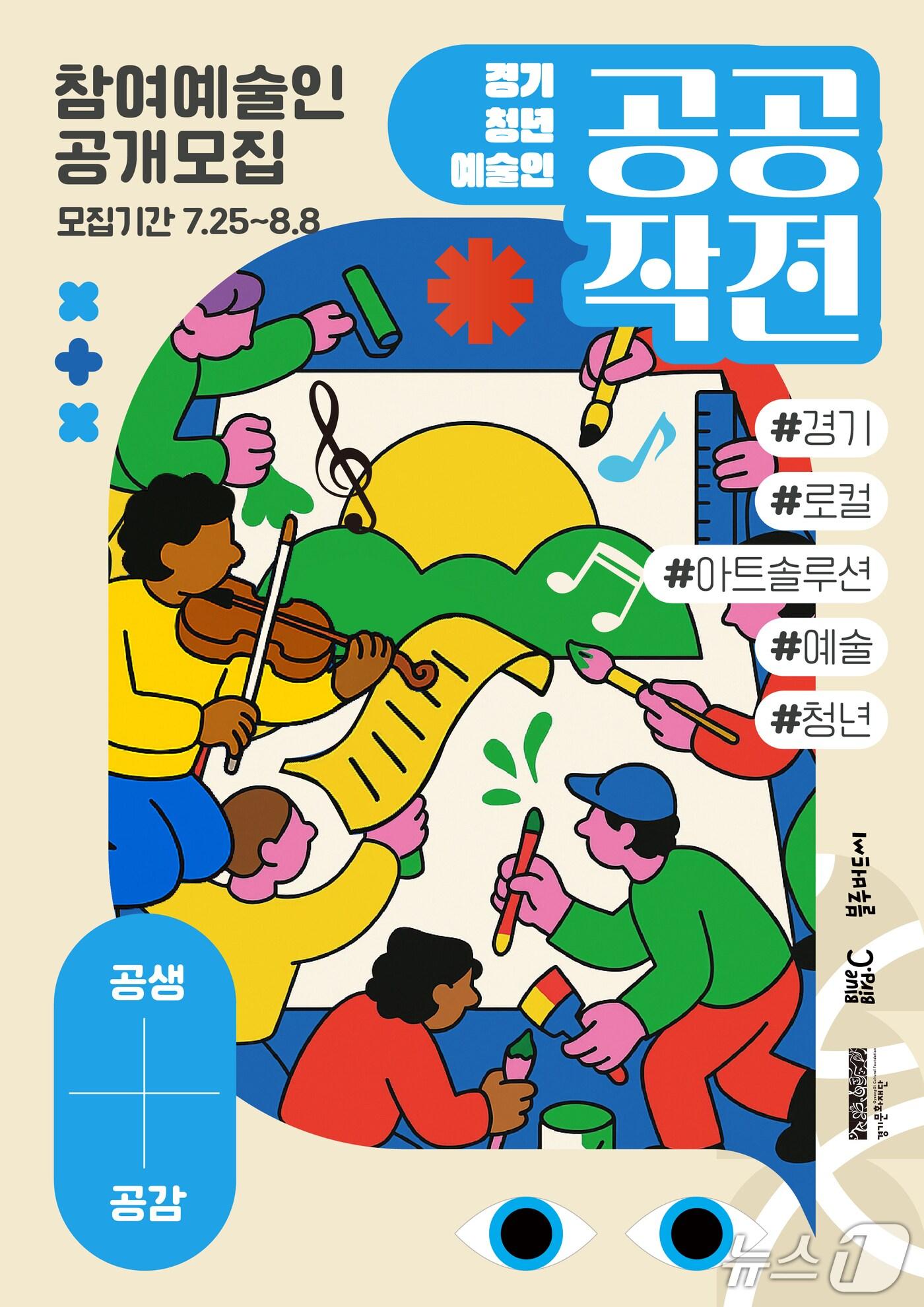 본문 이미지 - 경기문화재단이 청년 예술인을 대상으로 '공(공감)공(공생)작전' 프로젝트 참여자를 오는 8월 8일까지 모집 중이다.(경기문화재단 제공. 재판매 및 DB금지)/뉴스1