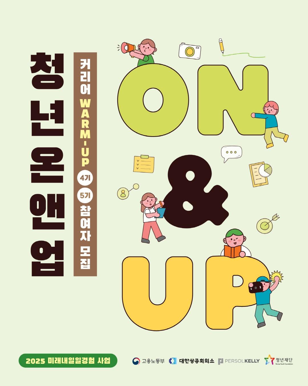 본문 이미지 - 청년 On&Up 커리어 warm‑up 4ㆍ5기 참여자 모집 공식 포스터 / 청년재단 제공