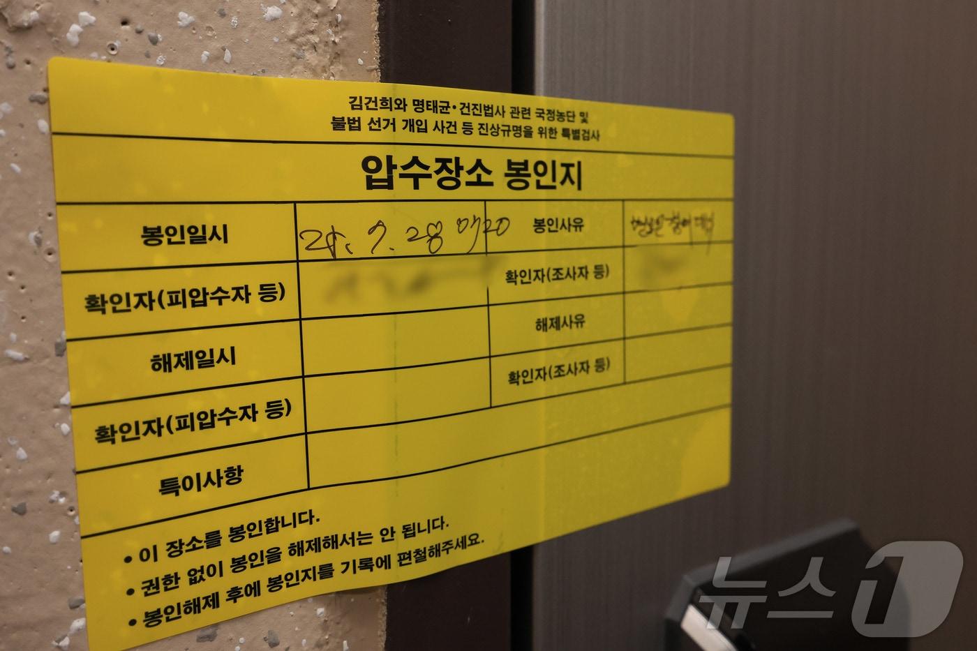 김건희 여사의 각종 의혹을 수사하는 김건희 특검팀(특별검사 민중기)이 이준석 개혁신당 대표의 자택에 대한 압수수색에 들어간 28일 서울 노원구 이 대표의 자택에 압수장소 봉인지가 붙어있다. 2025.7.28/뉴스1 ⓒ News1 박정호 기자