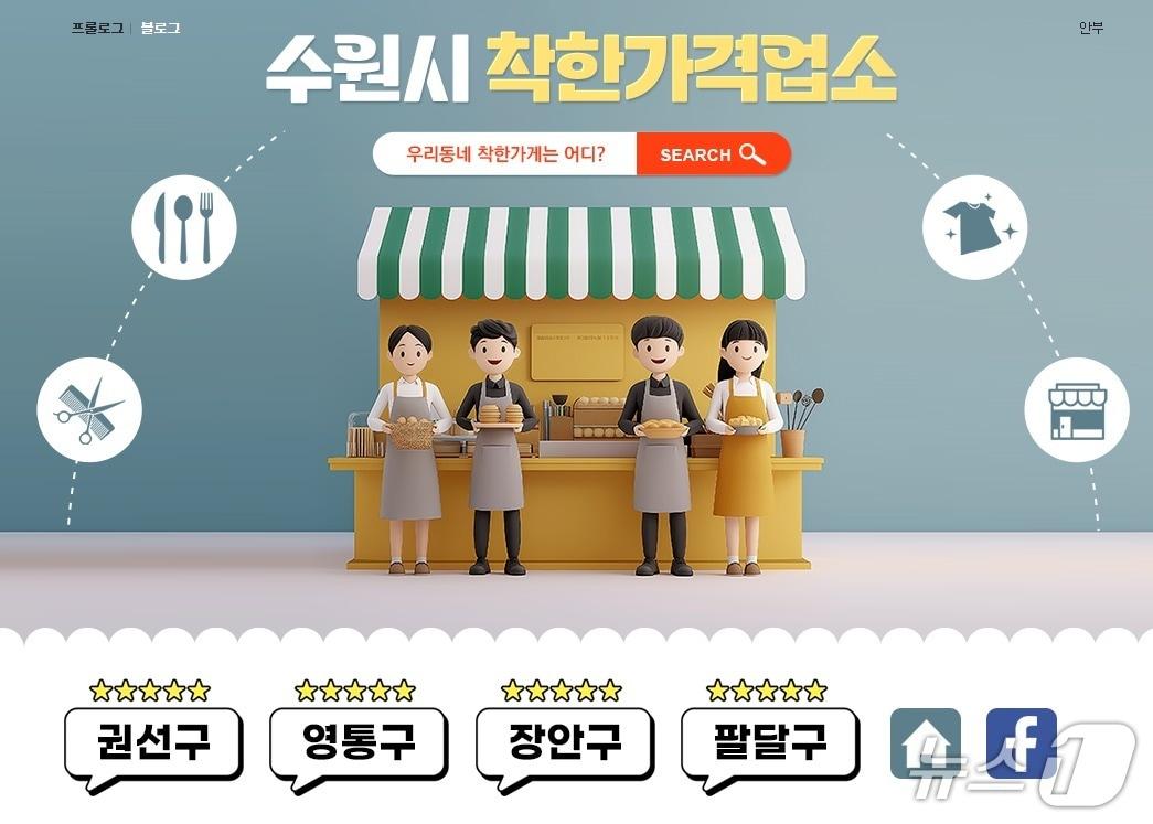 본문 이미지 - 경기 수원시 착한가격업소 홍보물. &#40;수원시 제공. 재판매 및 DB 금지&#41; 2025.7.28/뉴스1