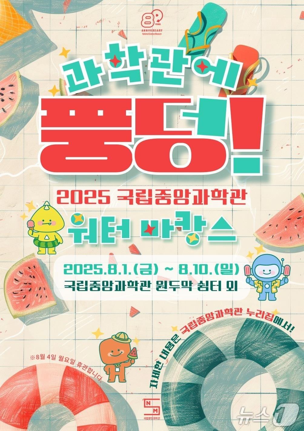 본문 이미지 - '과학관에 풍덩!' 포스터(중앙과학관 제공) /뉴스1