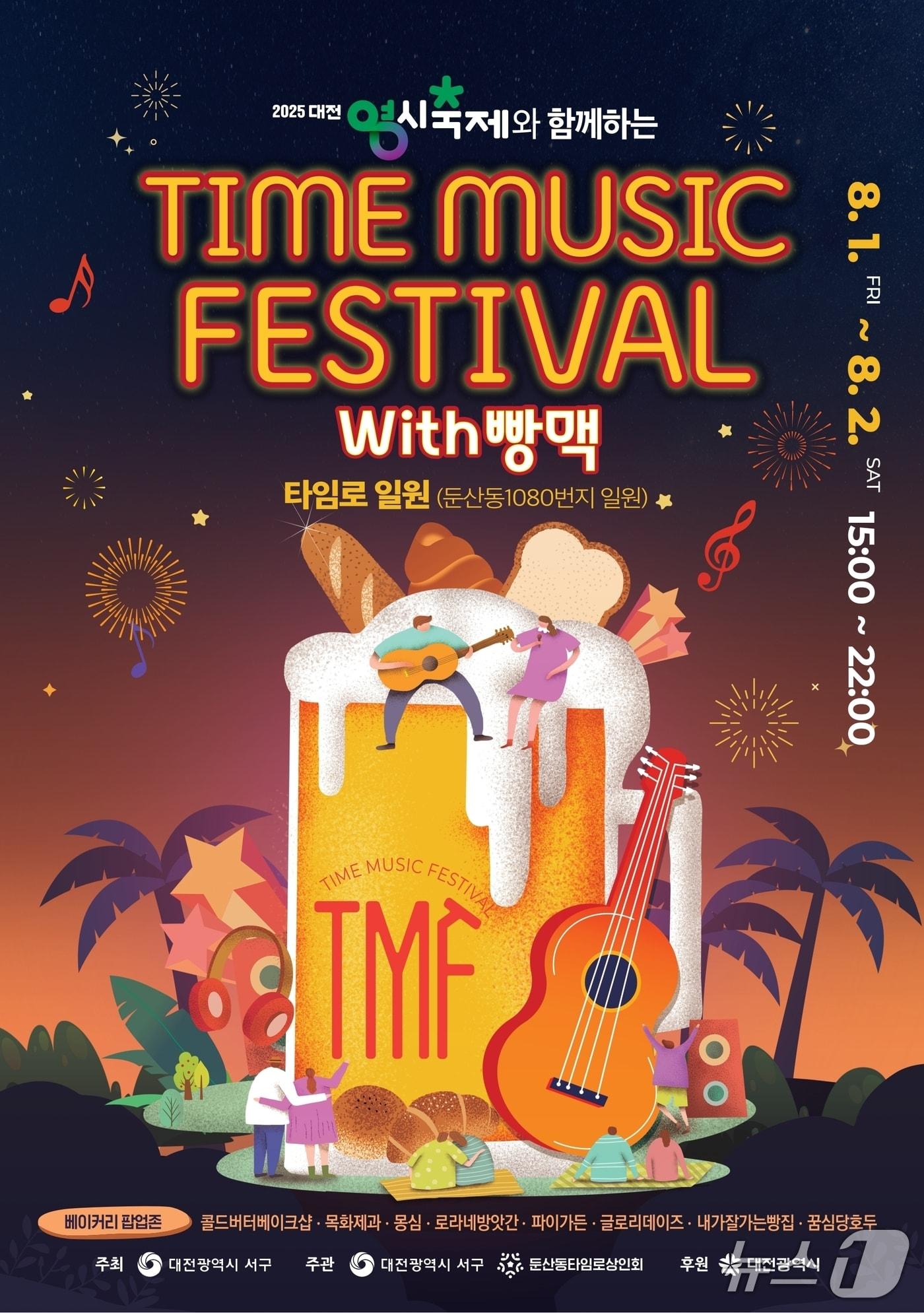 본문 이미지 - 2025 타임뮤직 페스티벌 with 빵맥 홍보물. (대전서구 제공. 재판매 및 DB금지)2025.7.28/뉴스1