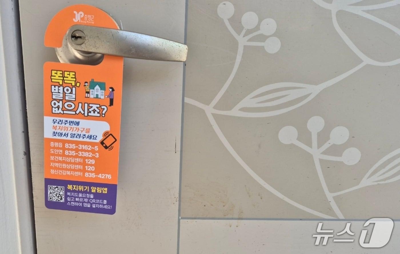 충북 증평군이 위기가구 발굴을 위해 제작해 배포한 문고리형 전단.&#40;증평군 제공, 재판매 및 DB금지&#41;/뉴스1