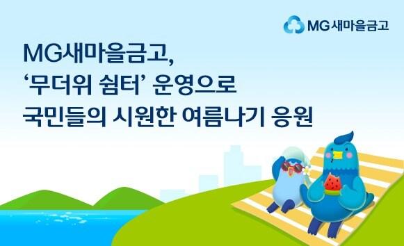 본문 이미지 - (새마을금고 제공)