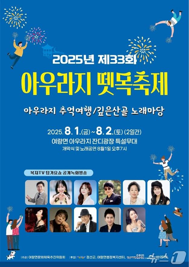 본문 이미지 - 제33회 아우라지 뗏목축제 포스터. (정선군 제공. 재판매 및 DB금지) 2025.7.28/뉴스1