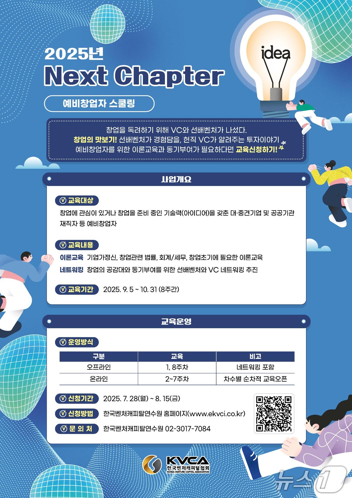 본문 이미지 - 2025 Next Chapter(예비창업자 스쿨링) 포스터(한국벤처캐피탈협회 제공)