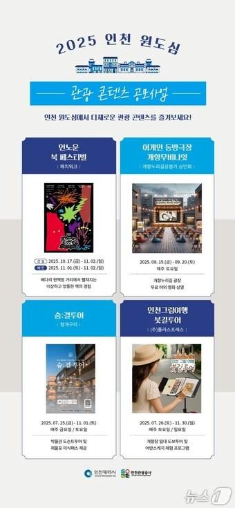 본문 이미지 - 홍보 포스터(인천관광공사 제공) / 뉴스1