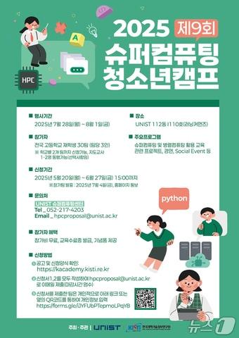 본문 이미지 -  ‘2025년 제9회 슈퍼컴퓨팅 청소년캠프’가 28일부터 닷새간 UNIST 캠퍼스에서 열린다.