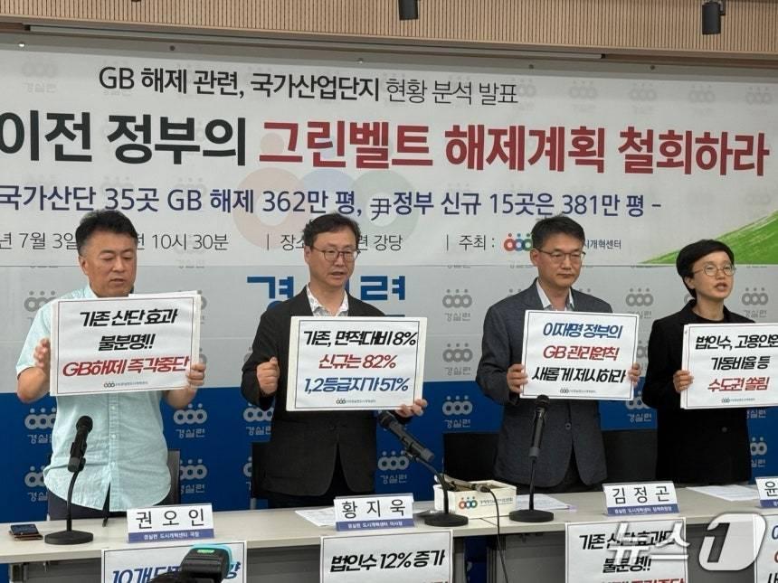 본문 이미지 - 지난 3일 경제정의실천시민연합이 주최한 '그린벨트 해제 관련 국가산업단지 현황 분석 발표' 기자회견에서 참석자들이 구호를 외치고 있다. 2025.7.3./ⓒ 뉴스1 김형준 기자