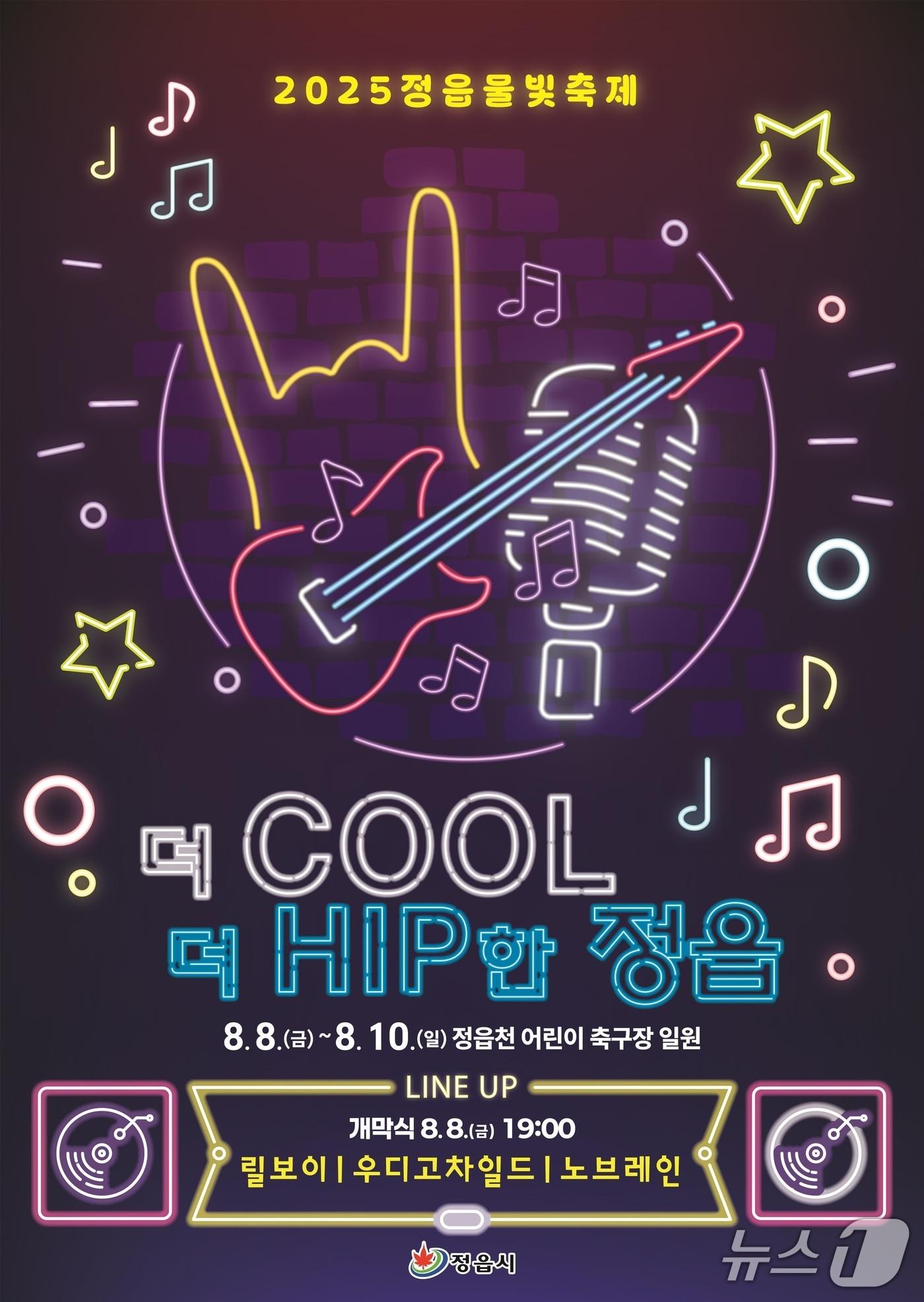 본문 이미지 - 8월8일부터 10일까지 전북 정읍시 정읍천 어린이 축구장 일원에서 열리는 '2025 정읍물빛축제' 홍보 포스터.(정읍시 제공. 재판매 및 DB금지)/뉴스1