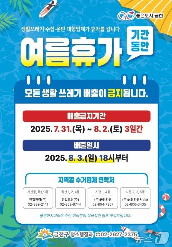 본문 이미지 - 청소대행업체 여름휴가 기간 쓰레기 배출 일시 중단 홍보물.(금천구 제공)