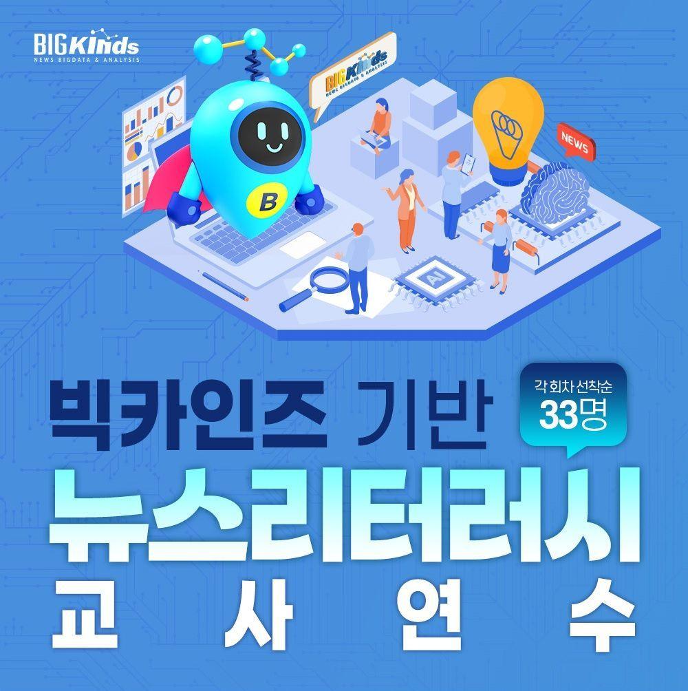 본문 이미지 - 뉴스 및 인공지능(AI) 이해력 강화를 위한 연수 프로그램