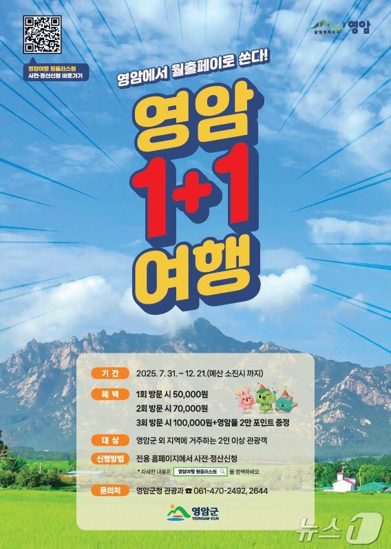 본문 이미지 - 영암 원플러스원 여행 홍보물 &#40;영암군 제공. 재판매 및 DB금지&#41; /뉴스1 