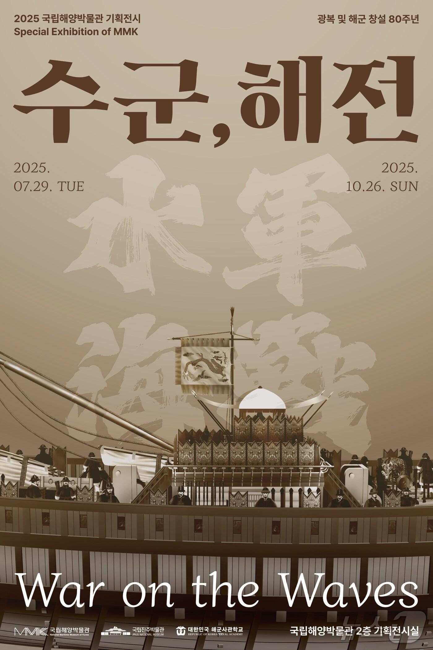 본문 이미지 - 국립해양박물관 &#39;수군, 해전&#39; 기획전시 포스터. &#40;국립해양박물관 제공. 재판매 및 DB 금지&#41;
