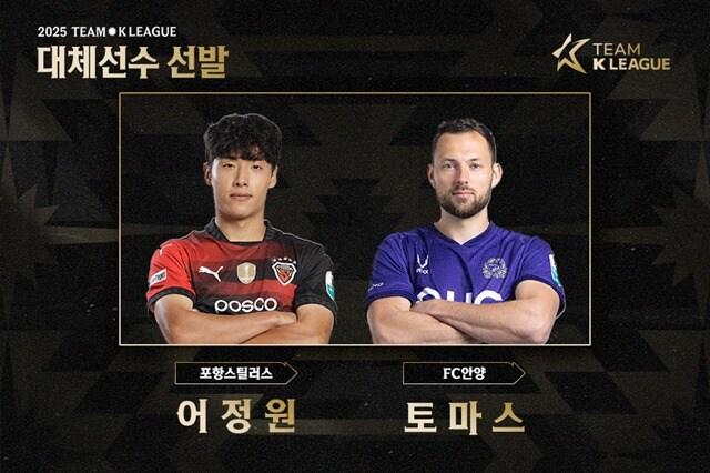 본문 이미지 - 어정원과 토마스가 팀 K리그에 합류, 잉글랜드 프리미어리그(EPL) 뉴캐슬과 친선경기에 나선다. (한국프로축구연맹 제공)