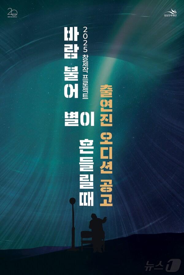 본문 이미지 - 경기 성남문화재단이 연극 &#39;바람 불어 별이 흔들릴 때&#39;의 출연 배우 10명을 8월 11일까지 모집한다.&#40;성남문화재단 제공. 재판매 및 DB금지&#41;/뉴스1