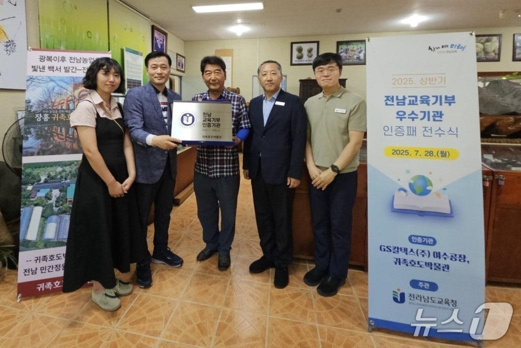 본문 이미지 - 전남교육청과 귀족호도박물관 관계자들이 2025년 상반기 교육기부 인증패를 들고 기념촬영 하고 있다.(전남교육청 제공, 재판매 및 DB금지)/뉴스1 