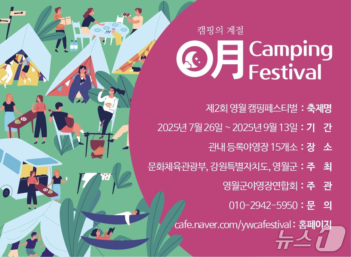 본문 이미지 - &#39;제2회 영월 캠핑 페스티벌&#40;0月 Camping Festival&#41;’ 홍보물. &#40;영월군 제공. 재판매 및 DB금지&#41; 2025.7.28/뉴스1